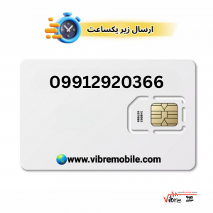 سیمکارت اعتباری همراه اول با پیش شماره 0991