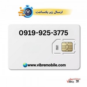 سیمکارت اعتباری همراه اول با پیش شماره 0919