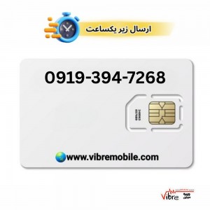 فروش سیم کارت با پیش شماره 0919
