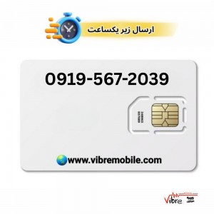 فروش سیم کارت با پیش شماره 0919