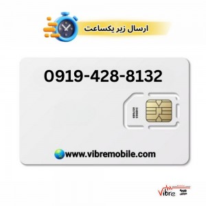 فروش سیم کارت با پیش شماره 0919