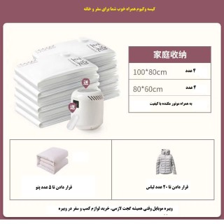 کیسه وکیوم و کم حجم کننده لباس به همراه مکنده HV1