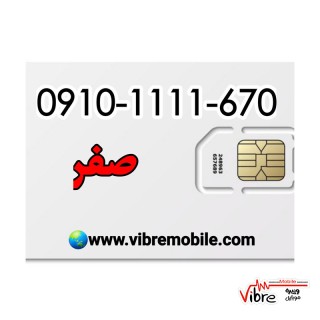 فروش سیم کارت با پیش شماره 0910 رند