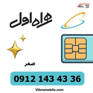 فروش سیم کارت با پیش شماره 0912 و کد 1   صفر مخابراتی