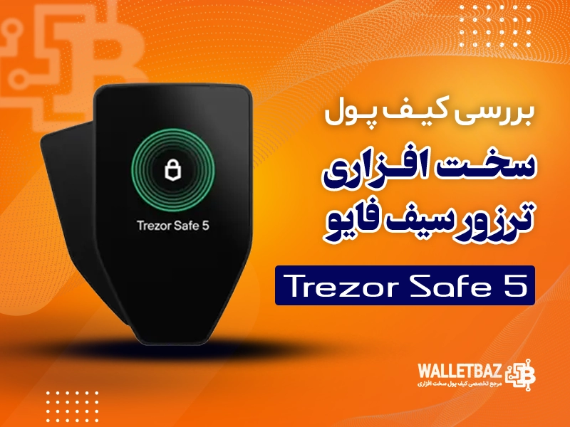 بررسی کیف پول سخت‌افزاری ترزور سیف فایو