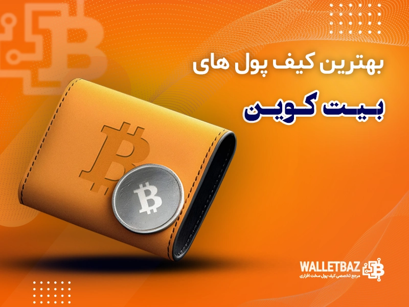 بهترین کیف پول‌های بیت‌کوین در سال ۲۰۲۵