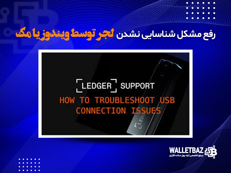 رفع مشکل شناسایی نشدن لجر توسط ویندوز یا مک