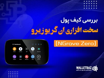 بررسی کیف پول سخت افزاری ان گریو زیرو (NGRAVE ZERO)