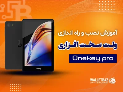 آموزش نصب و راه‌اندازی کیف پول وان کی پرو (Onekey Pro)