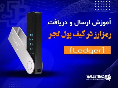آموزش ارسال و دریافت رمزارز در کیف پول لجر (Ledger)