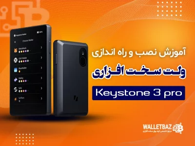 آموزش نصب و راه‌اندازی کیف پول کی استون ۳ پرو (Keystone 3 pro)