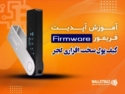 آموزش آپدیت فریمور (Firmware) کیف پول سخت افزاری لجر