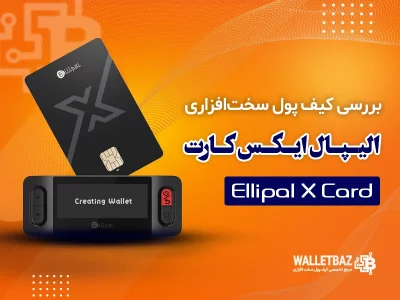 بررسی کیف پول سخت‌افزاری الیپال ایکس کارت (Ellipal X Card)