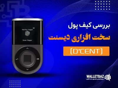 بررسی کیف پول سخت افزاری دیسنت (D’CENT)