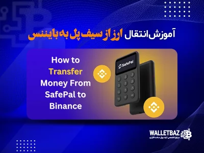 آموزش انتقال ارز از سیف پل به بایننس