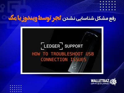 رفع مشکل شناسایی نشدن لجر توسط ویندوز یا مک