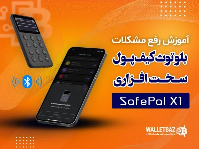 آموزش رفع مشکلات بلوتوث کیف پول سخت افزاری SafePal X1
