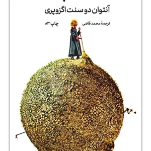 کتاب شازده کوچولو اثر آنتوان دو سنت اگزوپری ترجمه محمد قاضی (انتشارات امیرکبیر)