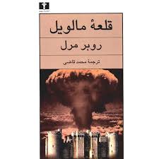 کتاب قلعه مالویل اثر روبر مرل ترجمه محمد قاضی (انتشارات نیلوفر)
