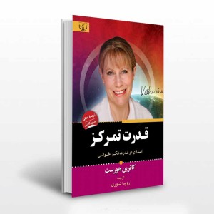 کتاب قدرت تمرکز اثر کاترین هورست ترجمه رویا نوری انتشارات آثار برات