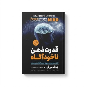 کتاب قدرت ذهن ناخودآگاه اثر جوزف مورفی ترجمه ساناز محبی انتشارات آزرمیدخت