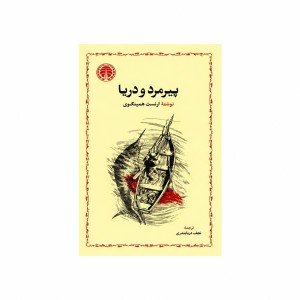 کتاب پیرمرد و دریا اثر ارنست همینگوی ترجمه نجف دریابندری (انتشارات خوارزمی)