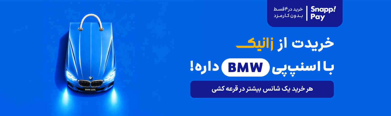 هر خرید با اسنپ‌پی شانس ورود به قرعه کشی BMW