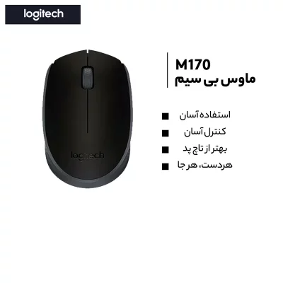 ماوس بی سیم (موس) لاجیتک مدل Logitech M170 Wireless