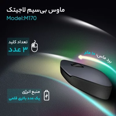 ماوس بی سیم (موس) لاجیتک مدل Logitech M170 Wireless