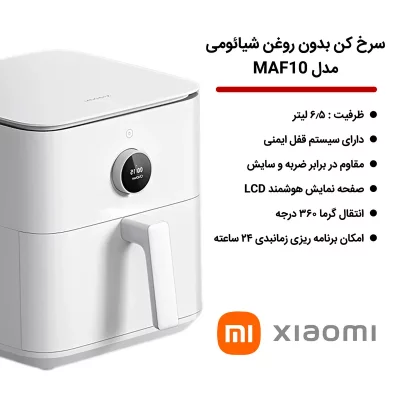 خرید هواپز هوشمند شیائومی Xiaomi Smart Air Fryer 6.5L MAF10