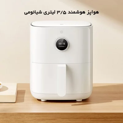 سرخ کن بدون روغن ( هواپز ) هوشمند شیائومی Xiaomi Smart Air Fryer 3.5L MAF02