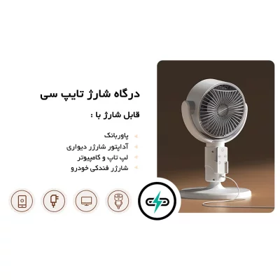 پنکه شارژی تایپ سی ایستاده و رومیزی مدل F1 شارژ با پاوربانک