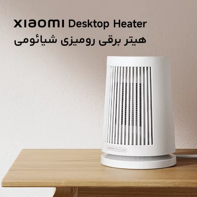 بخاری برقی ( هیتر ) رومیزی شیائومی Desktop Heater ZMNFJ01YM
