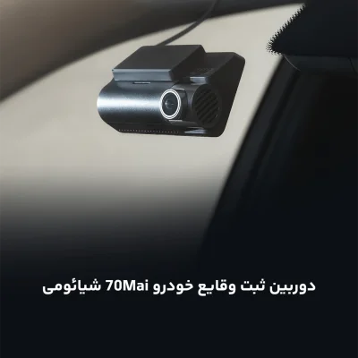 دوربین داشبورد شیائومی مدل 70Mai Dash Cam 4K A810 دوربین جلو