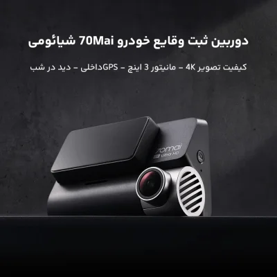 دوربین ثبت وقایع خودرو شیائومی مدل 70Mai Dash Cam 4K A810 دوربین جلو