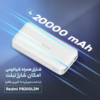 پاوربانک شیائومی اصلی مدل Redmi PB200LZM ظرفیت 20000 میلی آمپر ساعت