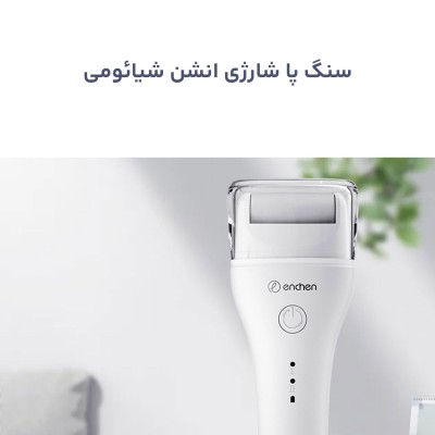 سنگ پا شارژی انشن شیائومی مدل ENCHEN Rock EMJ001