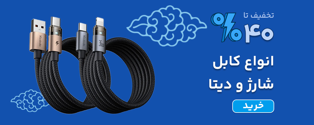 خرید کابل تایپ سی، کابل آیفون و میکرو