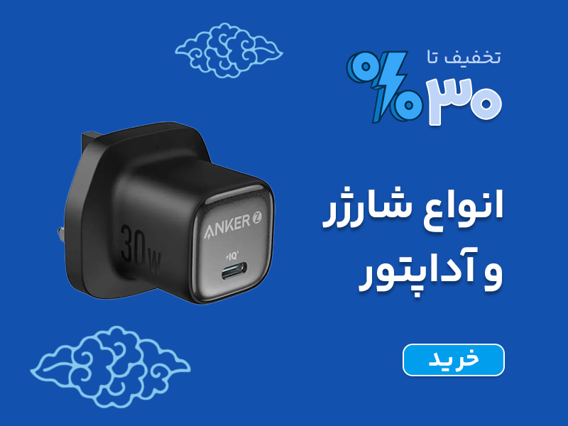 خرید انواع شارژر اصلی و اورجینال