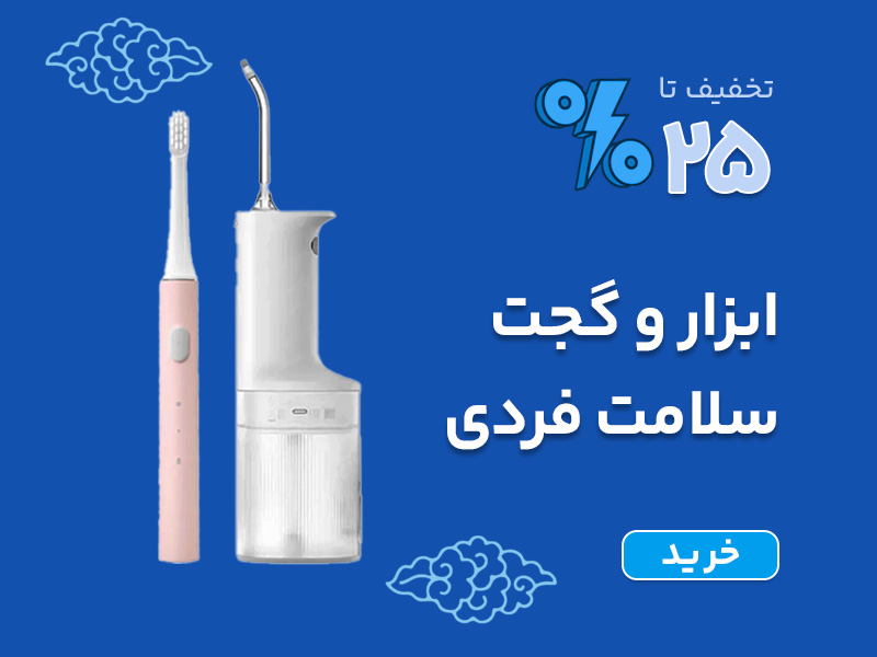 ابزار و گجت بهداشت و سلامت شخصی