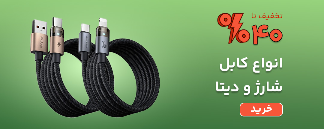 خرید کابل تایپ سی، کابل آیفون و میکرو