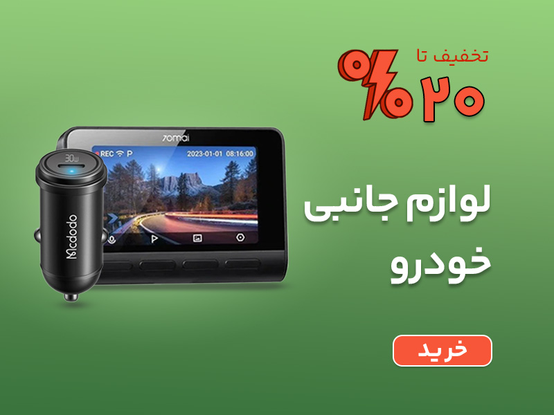 خرید لوازم جانبی ماشین مانند فندکی، جارو، دوربین