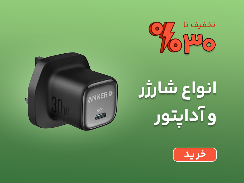 خرید انواع شارژر اصلی و اورجینال