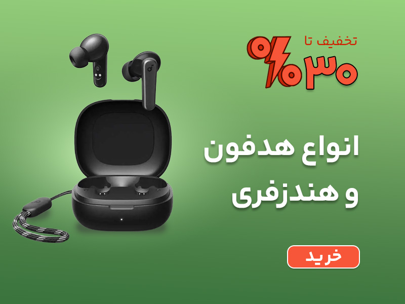 خرید انواع هندزفری بلوتوث و باسیم