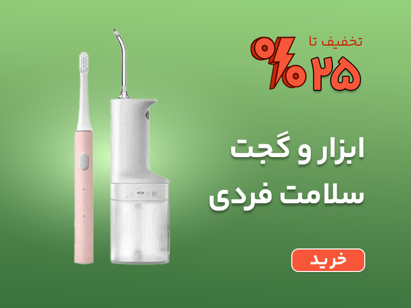 ابزار و گجت بهداشت و سلامت شخصی
