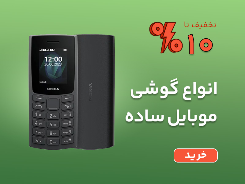خرید انواع گوشی موبایل ساده کلیدی