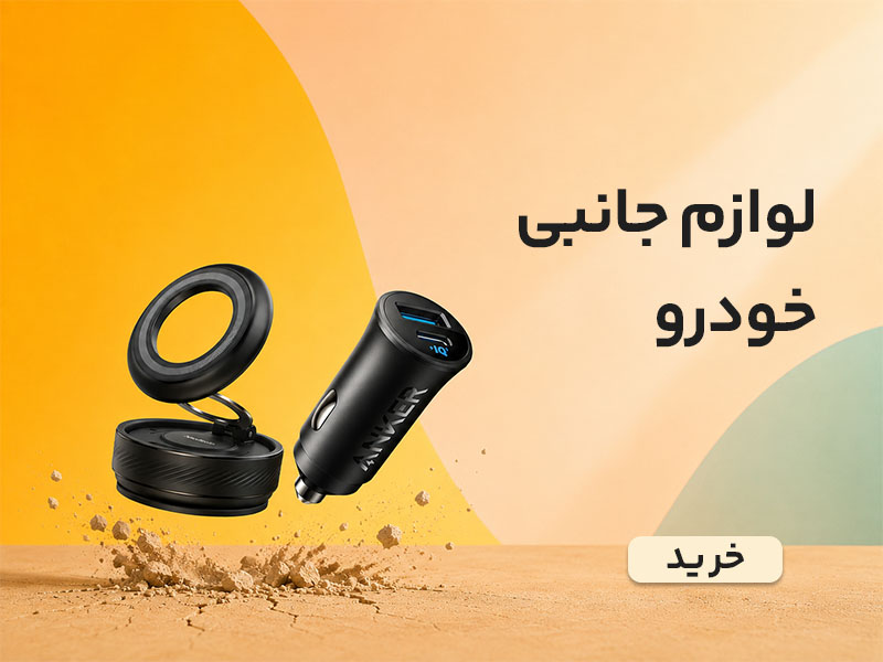 خرید لوازم جانبی ماشین مانند فندکی، جارو، دوربین