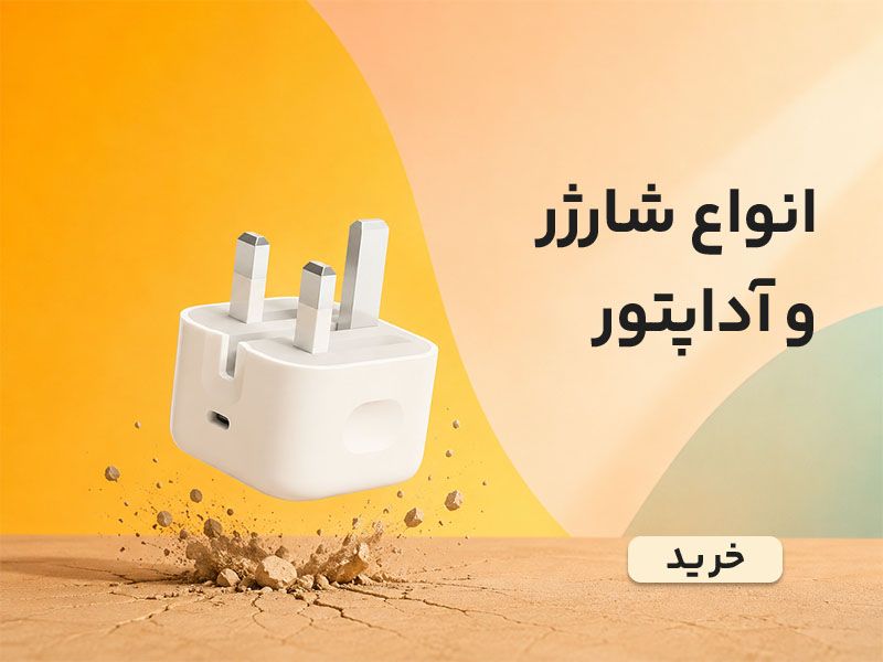 خرید انواع شارژر اصلی و اورجینال