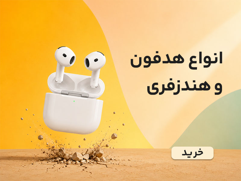 خرید انواع هندزفری بلوتوث و باسیم