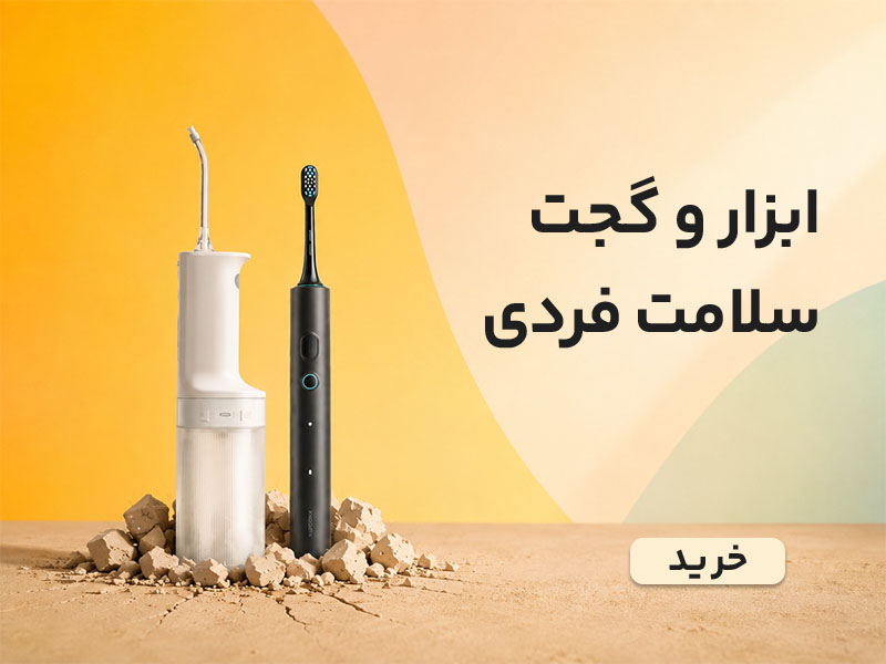 ابزار و گجت بهداشت و سلامت شخصی
